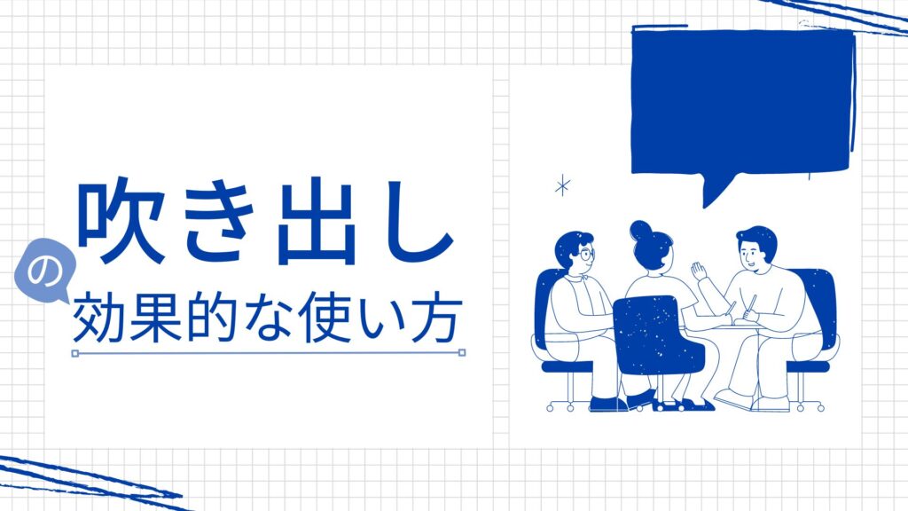 吹き出しの使い方とデザインポイント：ウェブデザインにおけるテクニック