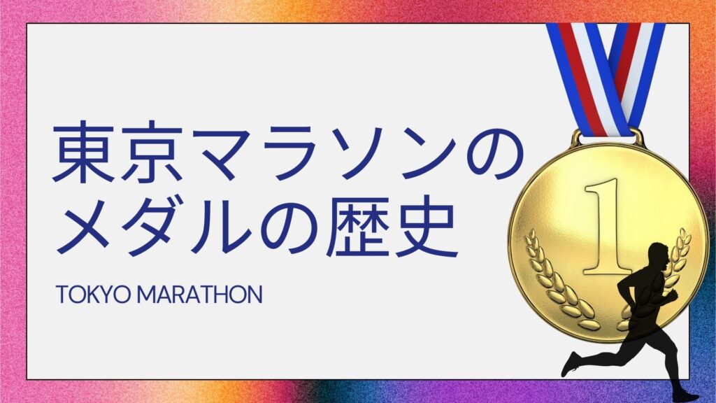 東京マラソンメダルの進化：歴代のメダル達