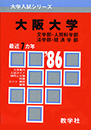 1986年の赤本