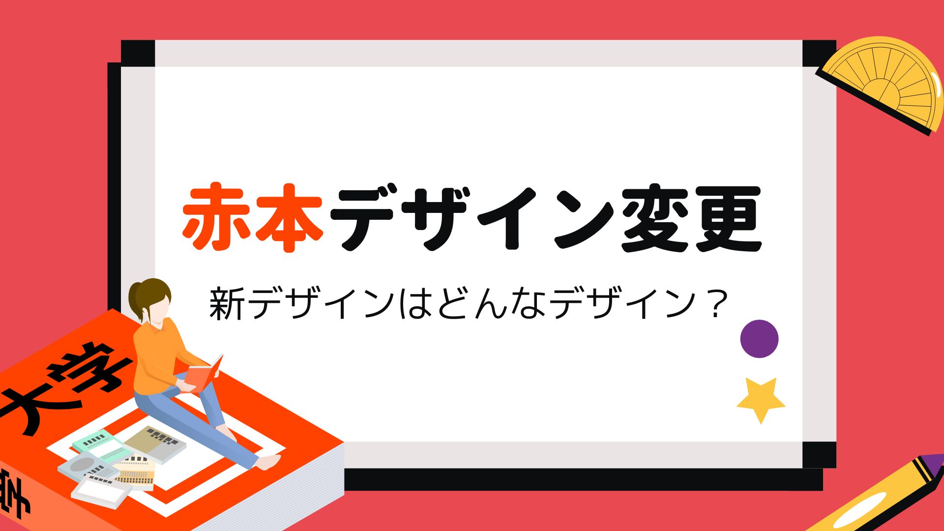 赤本新デザイン