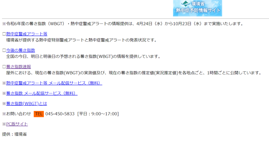 熱中症警戒アラートの携帯版ページ