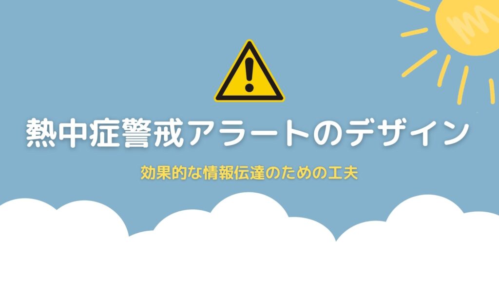 熱中症警戒アラートのデザイン：効果的な情報伝達のための工夫